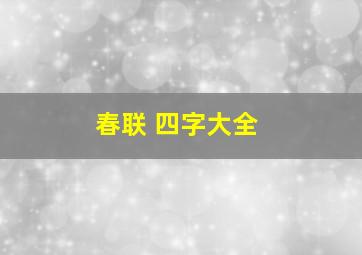 春联 四字大全